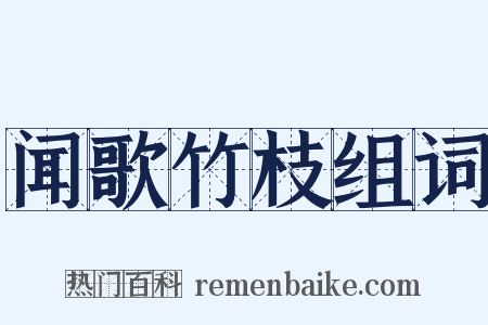 闻歌竹枝组词是什么意思的图片